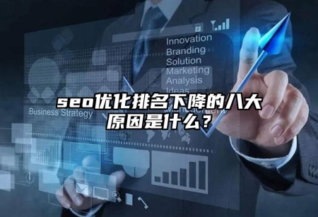 seo優(yōu)化排名下降的八大原因是什么？