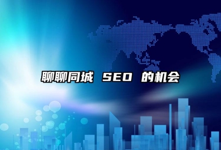 聊聊同城 SEO 的機會