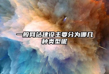 一般網站建設主要分為哪幾種類型呢